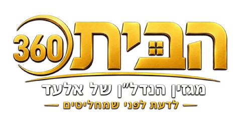 הבית 360 — מגזין הנדל״ן של אלעד
